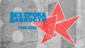 Без срока давности
