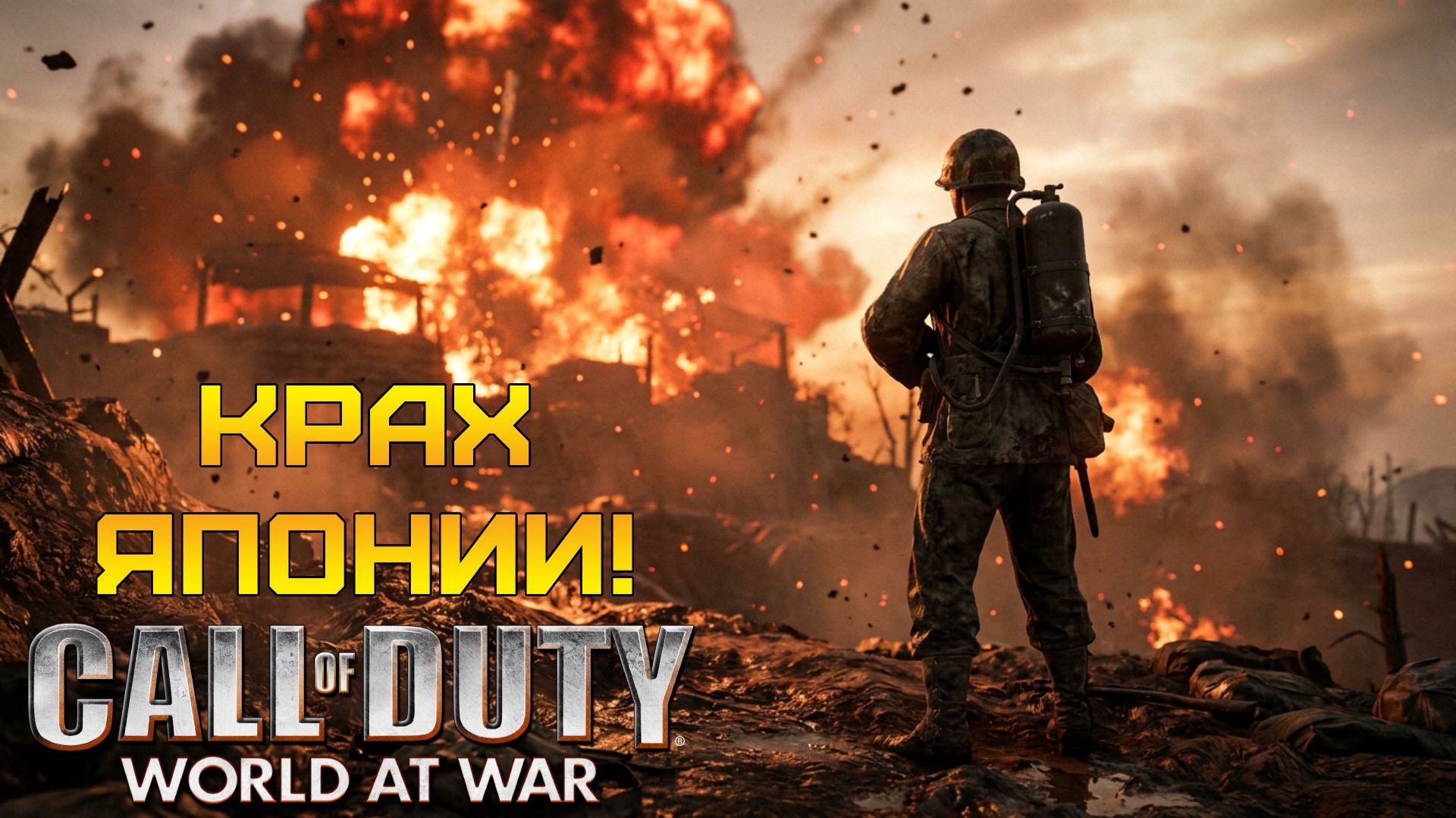 ШТУРМ ЗАМКА! ⫸ Call of Duty: World at War #6