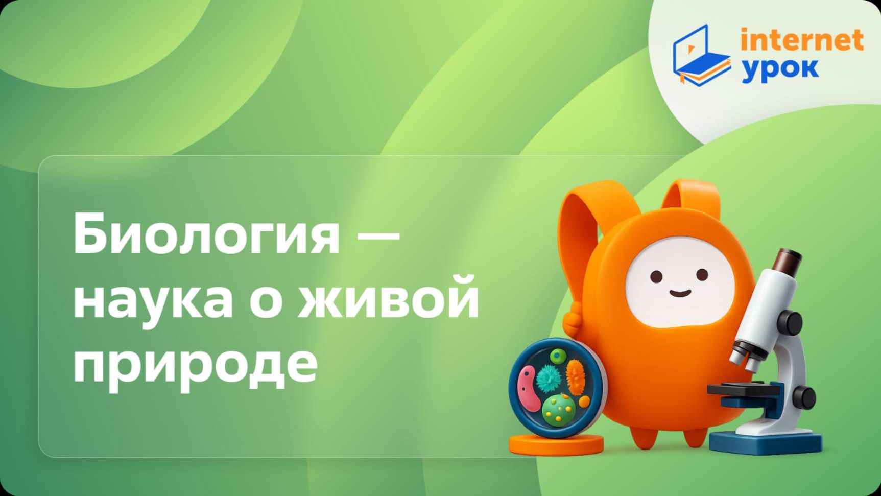 Биология 5 класс. Биология — наука о живой природе