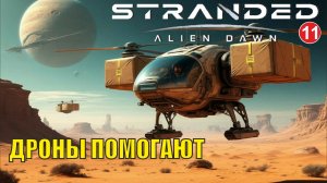 Stranded:Alien Dawn - Дроны помогают (11)