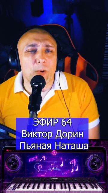 Виктор Дорин - Пьяная Наташа 1 Клондайс ЭФИР 64 смотреть онлайн