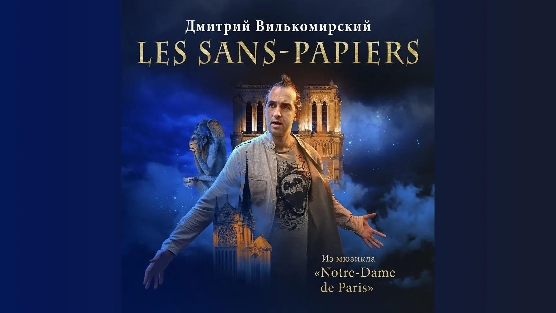 Les Sans-papiers - Дмитрий Вилькомирский