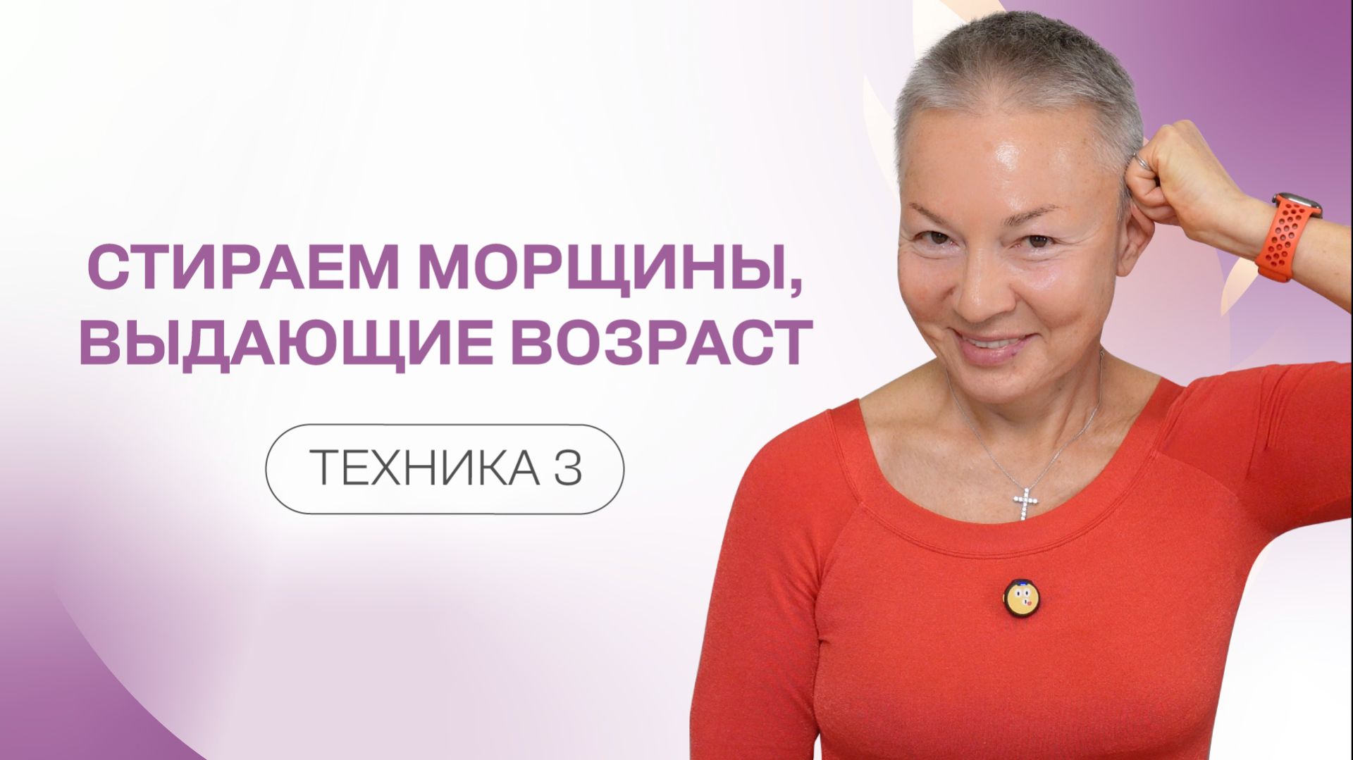 Стираем морщины, выдающие возраст. Техника 3