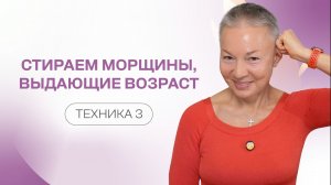 Стираем морщины, выдающие возраст. Техника 3