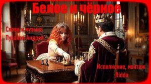 Белое и Чёрное, Авторская песня