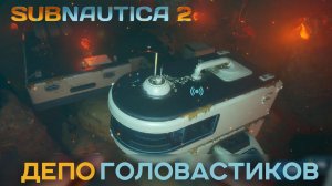Subnautica 2 - Прохождение локации Депо Головастиков. Кооп ч.04