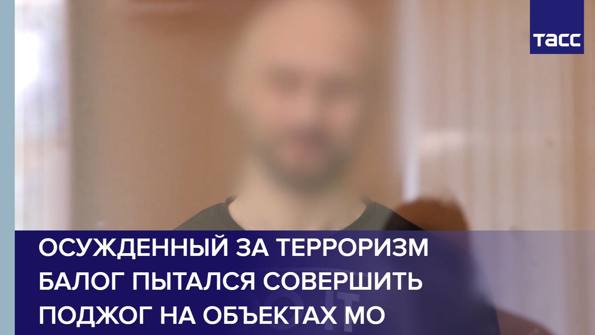 Осужденный за терроризм Балог пытался совершить поджог на объектах МО