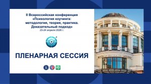 Пленарная сессия 2026