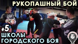 Рукопашный бой «Школы Городского Боя»: Эффективная ЗАЩИТА - 5.