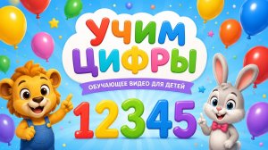 Учим цифры - Учимся считать в слух. Развивающее видео для детей