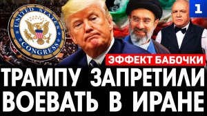 Трампу запретили воевать в Иране