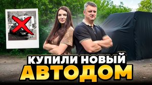 Купили новый Автодом. Вскрываем карты