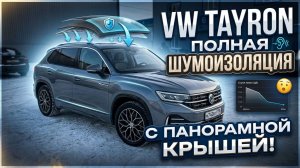 Шумоизоляция автомобиля с панорамой на примере Volkswagen Tayron