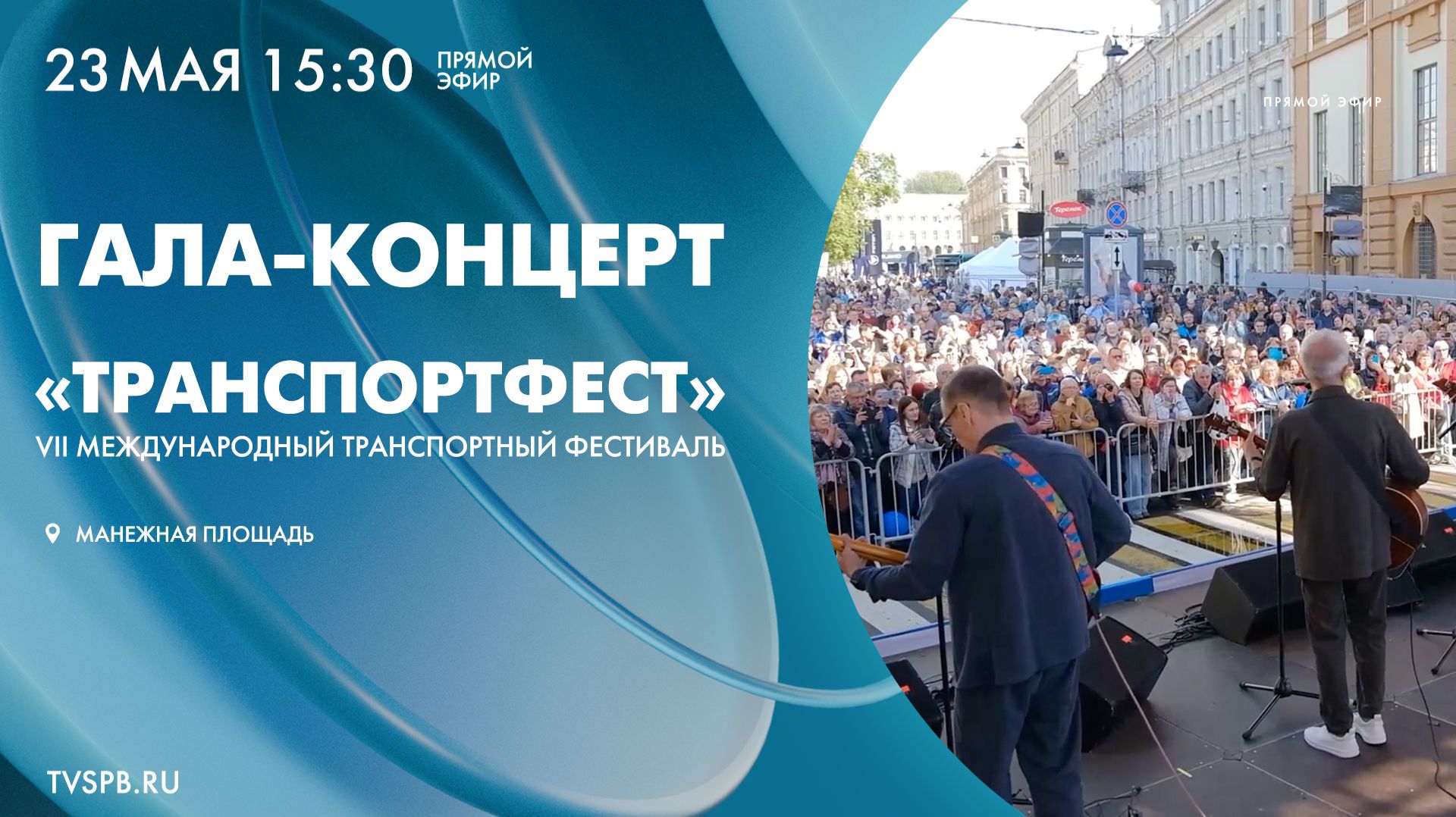 Гала-концерт VII Международного фестиваля «ТранспортФест» смотреть онлайн