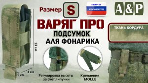 Подсумок Варяг ПРО для фонарика (Размер S). Цвет: A-TACS FG. Промо-ролик.