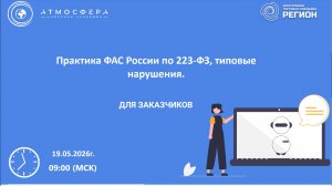 Практика ФАС России по 223-ФЗ типовые нарушения.