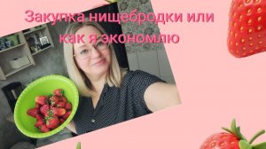 Закупка нищебродки или как я экономлю