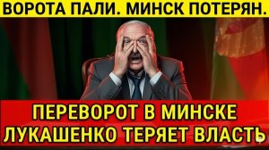 ПЕРЕВОРОТ В МИНСКЕ Лукашенко теряет власть ❗