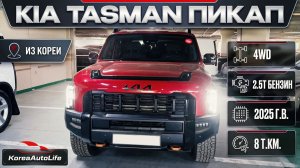Обзор пикапа KIA Tasman 4WD 2,5T бензин авто 2025 года с пробегом 8 т.км. на заказ из Кореи