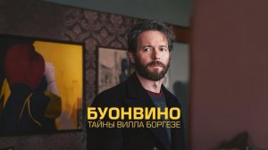 Сериал Буонвино. Тайны Вилла Боргезе - 1 сезон 1 серия / Buonvino – Misteri a Villa Borghese