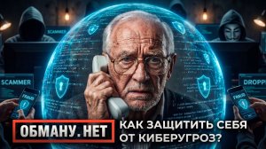Обману.Нет. Эфир от 21.05.26