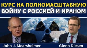 Джон Миршаймер; курс на полномасштабную войну с Россией и Ираном