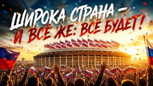«Широка страна — всё будет»