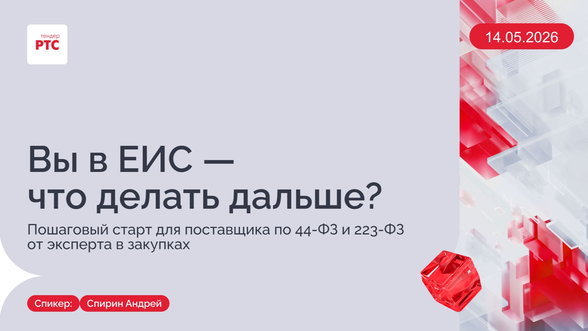 Вы в ЕИС - что делать дальше? (14.05.2026)