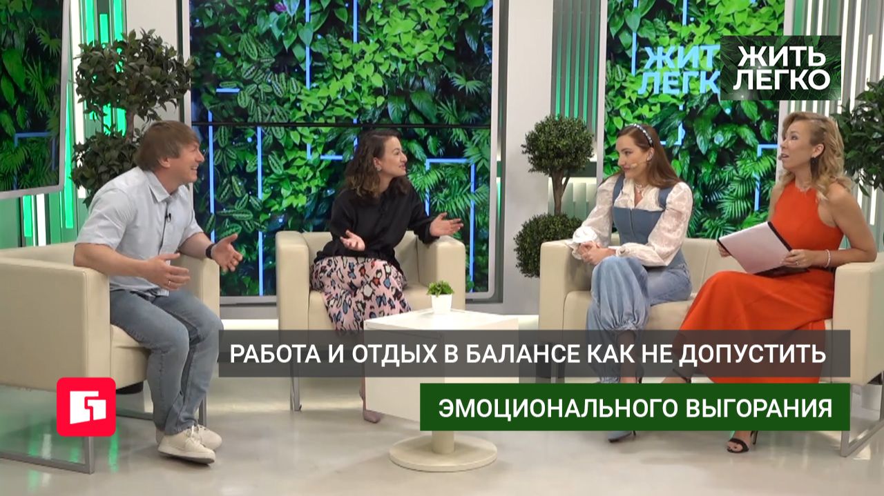 Работа и отдых в балансе, как не допустить выгорания. Жить легко.21/05/2026. GuberniaTV