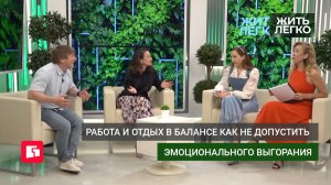 Работа и отдых в балансе, как не допустить выгорания. Жить легко.21/05/2026. GuberniaTV