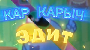 🔥 КАР КАРЫЧ ЭДИТ 💀 (V2)