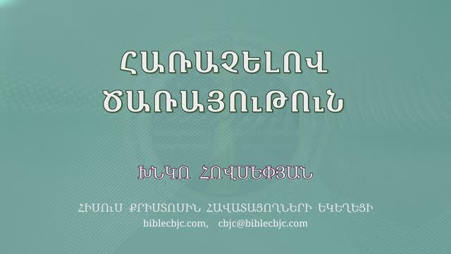 HQ1673 Հառաչելով ծառայություն / Харачелов царайутюн - Хнко Овсепян