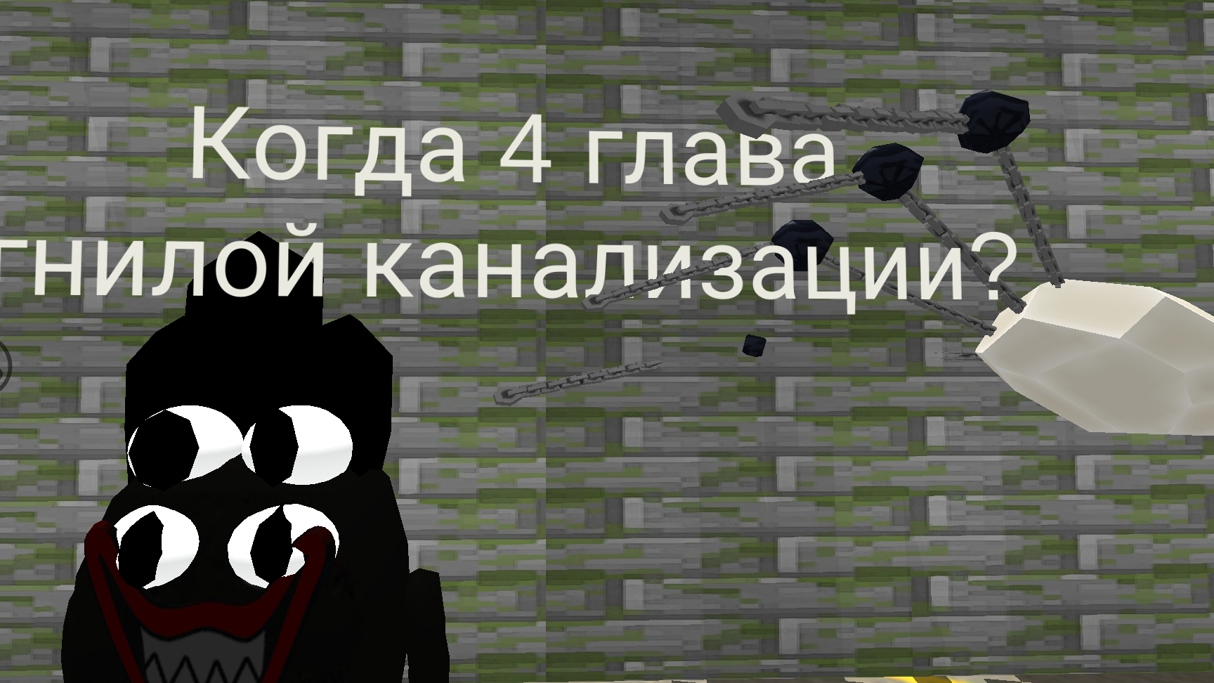 Когда выйдет гнилая канализация 4 ? Аналоговый хоррор смотреть онлайн