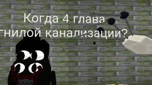 Когда выйдет гнилая канализация 4 ? Аналоговый хоррор
