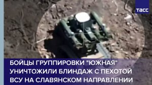 Бойцы группировки «Южная» уничтожили блиндаж с пехотой ВСУ на славянском направлении