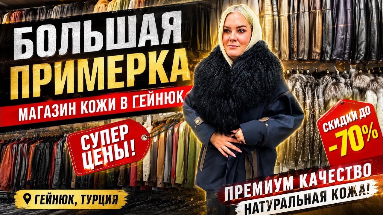 🔥 БОЛЬШАЯ ПРИМЕРКА! Магазин КОЖИ в Гёйнюк! Турция 2026