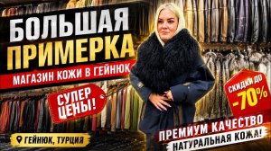 🔥 БОЛЬШАЯ ПРИМЕРКА! Магазин КОЖИ в Гёйнюк! Турция 2026
