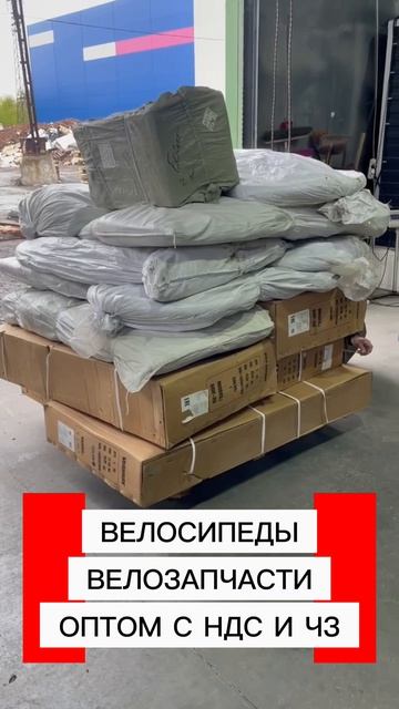 13 мест в Ленск! ВЕЛОСИПЕДЫ И ВЕЛОЗАПЧАСТИ ОПТОМ с НДС 22% и Честным Знаком. Безопасно для бизнеса смотреть онлайн