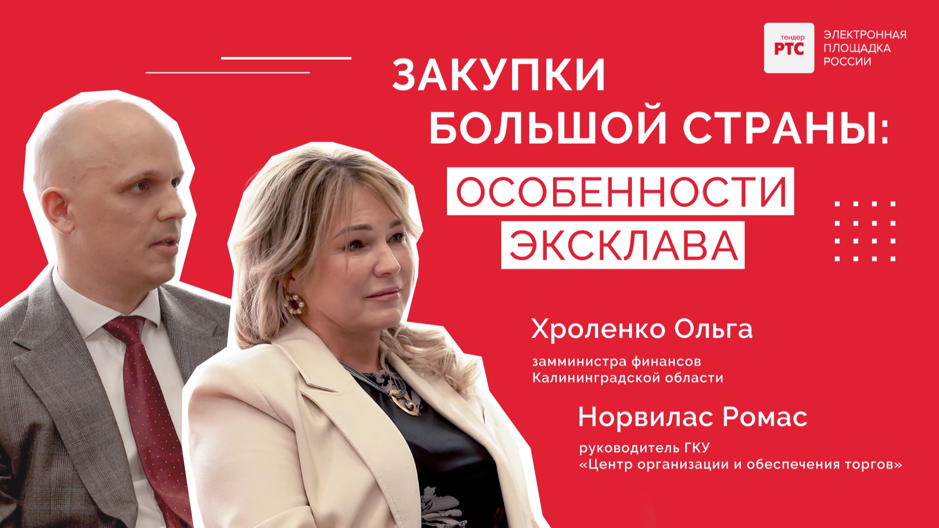 Закупки большой страны. Ольга Хроленко и Ромас Норвилас, Калининградская область