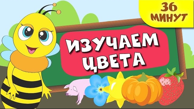 Изучаем цвета для детей. Весёлый и простой сборник из 3 уроков.