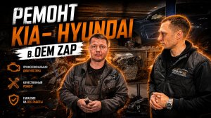 РЕМОНТ KIA HYUNDAI в OEM ZAP