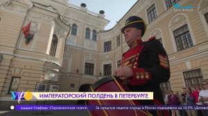 Императорский полдень в Петербурге
