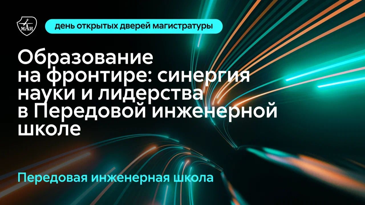 Образование на фронтире - синергия науки и лидерства в Передовой инженерной школе