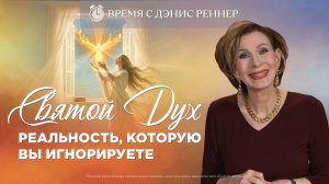 Он наставит вас на всякую истину | Иоанна 16:13 | Время с Дэнис Реннер