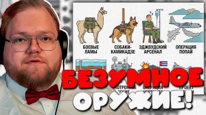 Т2х2: ОНИ РЕАЛЬНО ЭТО ИЗОБРЕЛИ?! Реакция на 10 самых нелепых проектов в истории