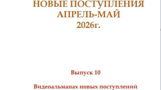 "Путешествие по книжным полкам" - Видеоальманах новых поступлений (апрель-май 2026 г.) смотреть онлайн