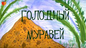 Голодный муравей
