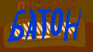 Батон - Алиса Строкачук
