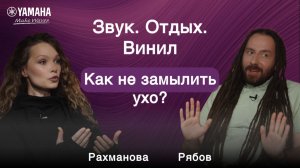Подкаст Звучит как Yamaha | Звук. Отдых. Винил | Рахманова & Рябов