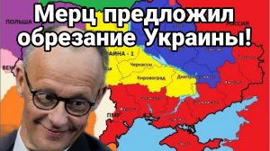 МЕРЦ ПРЕДЛОЖИЛ ОБРЕЗАНИЕ УКРАИНЫ! БЕСПИЛОТНАЯ ГОНКА